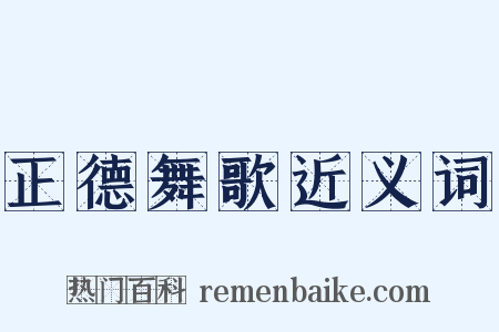 正德舞歌近义词是什么意思的图片